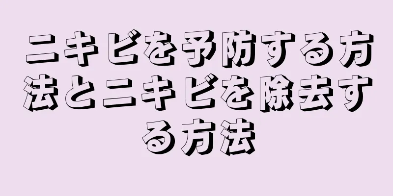 ニキビを予防する方法とニキビを除去する方法