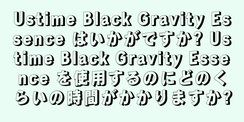 Ustime Black Gravity Essence はいかがですか? Ustime Black Gravity Essence を使用するのにどのくらいの時間がかかりますか?