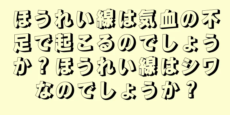 ほうれい線は気血の不足で起こるのでしょうか？ほうれい線はシワなのでしょうか？