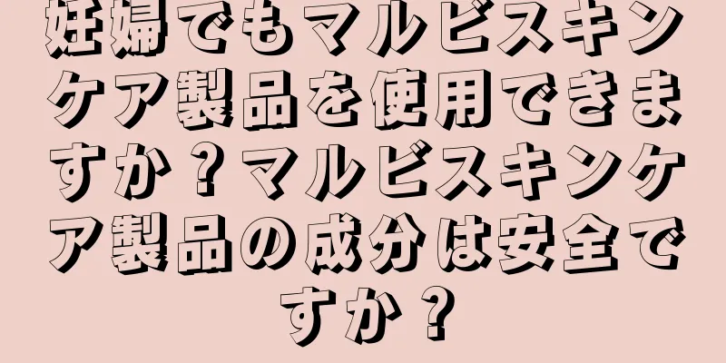 妊婦でもマルビスキンケア製品を使用できますか？マルビスキンケア製品の成分は安全ですか？