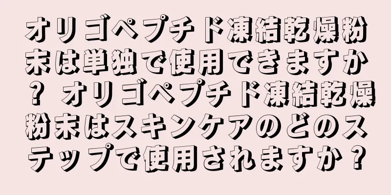 オリゴペプチド凍結乾燥粉末は単独で使用できますか？ オリゴペプチド凍結乾燥粉末はスキンケアのどのステップで使用されますか？