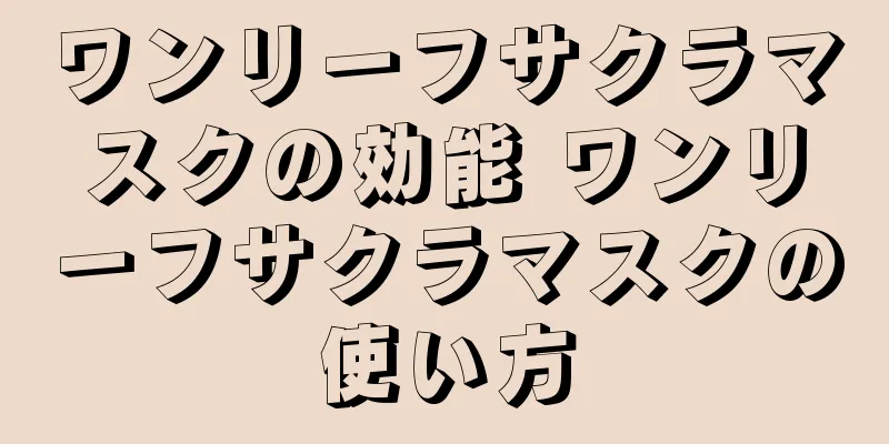 ワンリーフサクラマスクの効能 ワンリーフサクラマスクの使い方