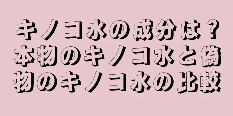 キノコ水の成分は？本物のキノコ水と偽物のキノコ水の比較