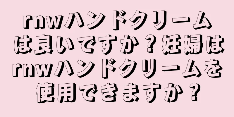 rnwハンドクリームは良いですか？妊婦はrnwハンドクリームを使用できますか？