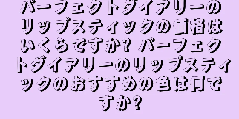 パーフェクトダイアリーのリップスティックの価格はいくらですか? パーフェクトダイアリーのリップスティックのおすすめの色は何ですか?