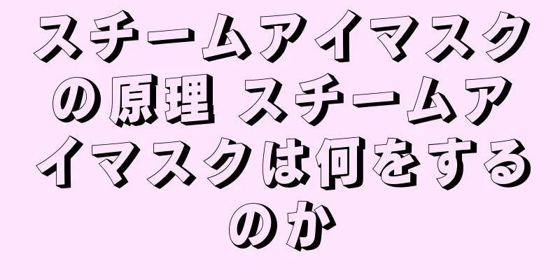 スチームアイマスクの原理 スチームアイマスクは何をするのか