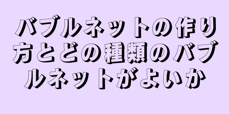 バブルネットの作り方とどの種類のバブルネットがよいか