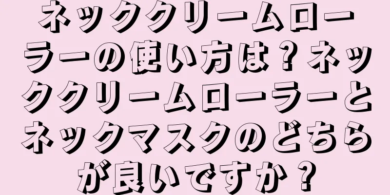 ネッククリームローラーの使い方は？ネッククリームローラーとネックマスクのどちらが良いですか？
