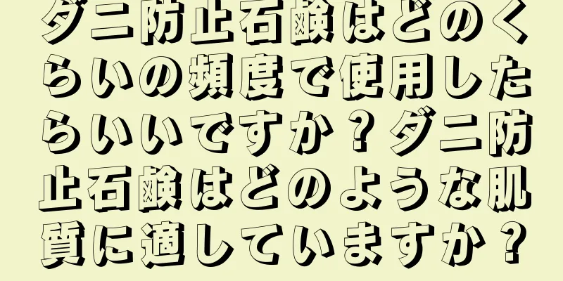 ダニ防止石鹸はどのくらいの頻度で使用したらいいですか？ダニ防止石鹸はどのような肌質に適していますか？