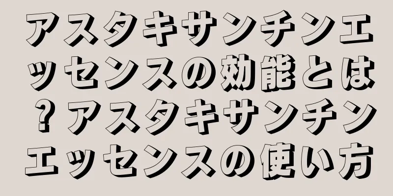 アスタキサンチンエッセンスの効能とは？アスタキサンチンエッセンスの使い方
