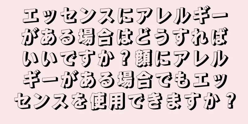 エッセンスにアレルギーがある場合はどうすればいいですか？顔にアレルギーがある場合でもエッセンスを使用できますか？