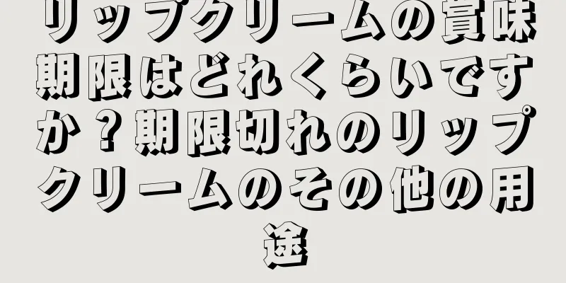 リップクリームの賞味期限はどれくらいですか？期限切れのリップクリームのその他の用途