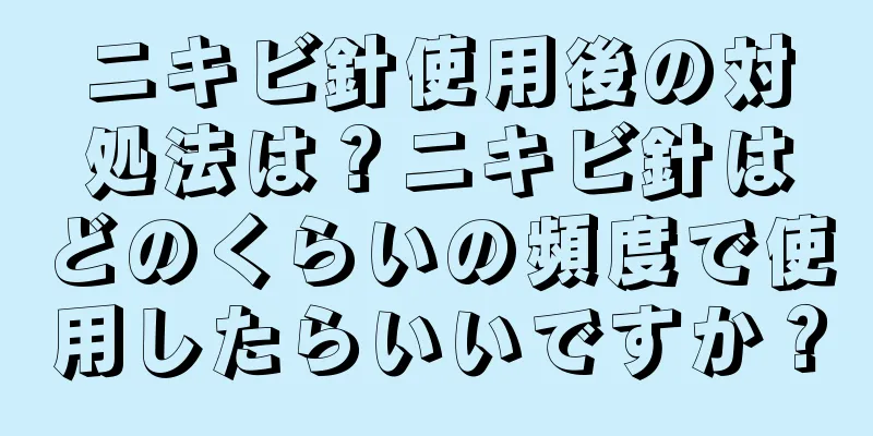 ニキビ針使用後の対処法は？ニキビ針はどのくらいの頻度で使用したらいいですか？