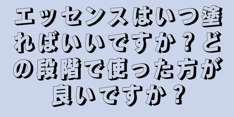 エッセンスはいつ塗ればいいですか？どの段階で使った方が良いですか？