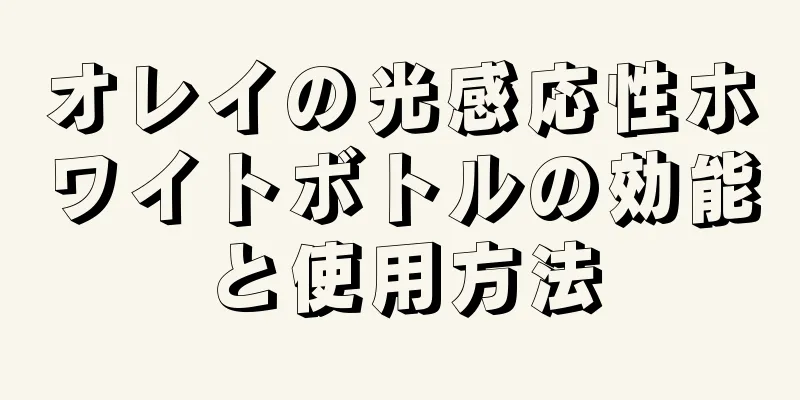 オレイの光感応性ホワイトボトルの効能と使用方法