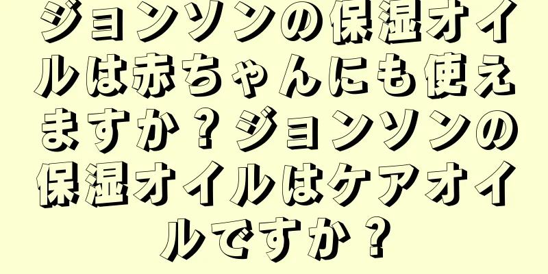 ジョンソンの保湿オイルは赤ちゃんにも使えますか？ジョンソンの保湿オイルはケアオイルですか？