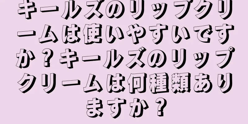 キールズのリップクリームは使いやすいですか？キールズのリップクリームは何種類ありますか？