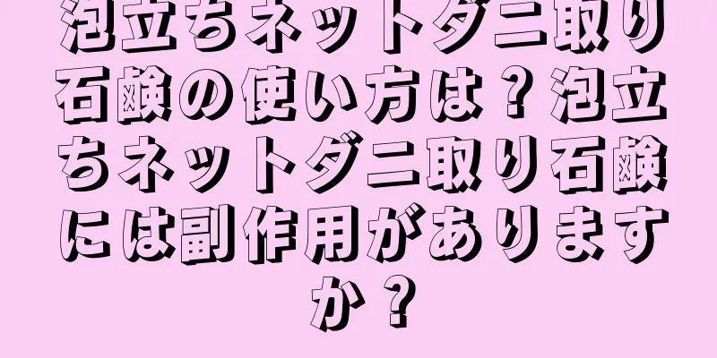 泡立ちネットダニ取り石鹸の使い方は？泡立ちネットダニ取り石鹸には副作用がありますか？