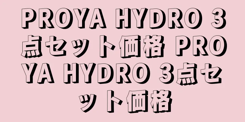 PROYA HYDRO 3点セット価格 PROYA HYDRO 3点セット価格