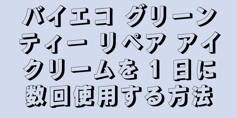 バイエコ グリーンティー リペア アイクリームを 1 日に数回使用する方法