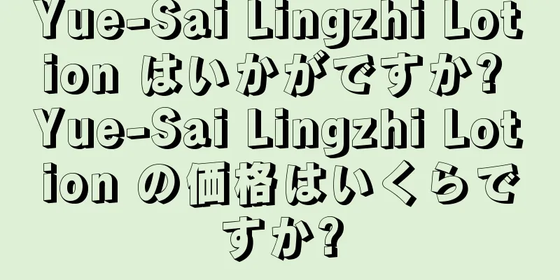 Yue-Sai Lingzhi Lotion はいかがですか? Yue-Sai Lingzhi Lotion の価格はいくらですか?