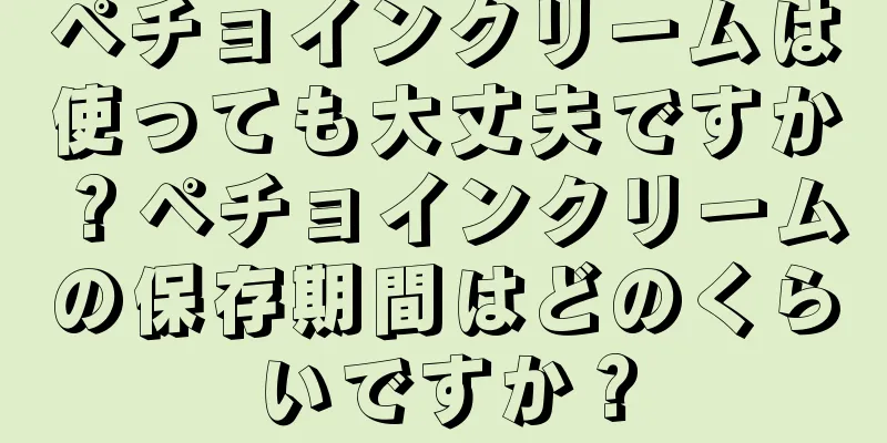 ペチョインクリームは使っても大丈夫ですか？ペチョインクリームの保存期間はどのくらいですか？