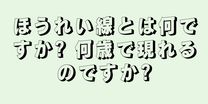 ほうれい線とは何ですか? 何歳で現れるのですか?