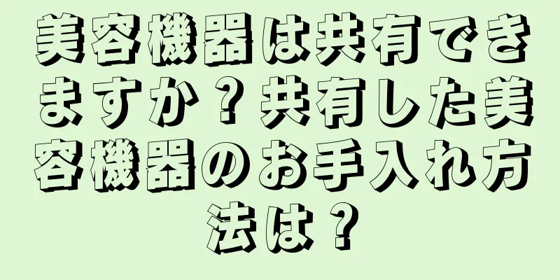 美容機器は共有できますか？共有した美容機器のお手入れ方法は？