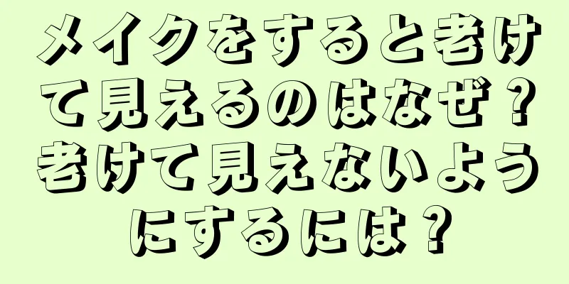 メイクをすると老けて見えるのはなぜ？老けて見えないようにするには？