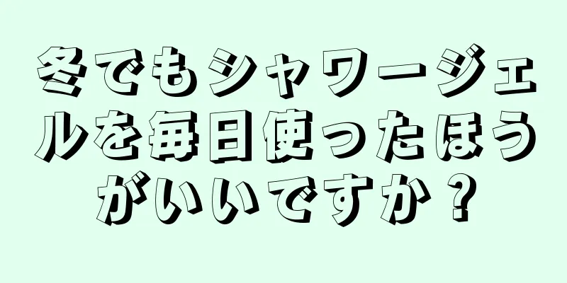 冬でもシャワージェルを毎日使ったほうがいいですか？
