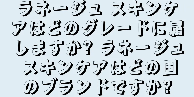 ラネージュ スキンケアはどのグレードに属しますか? ラネージュ スキンケアはどの国のブランドですか?