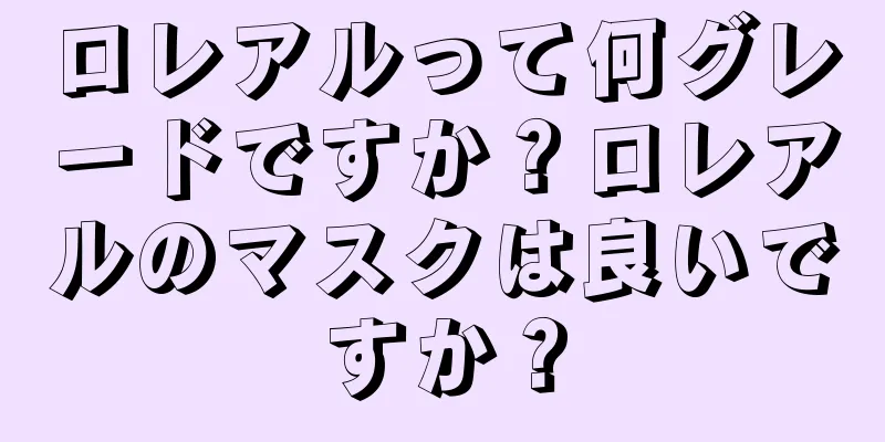 ロレアルって何グレードですか？ロレアルのマスクは良いですか？