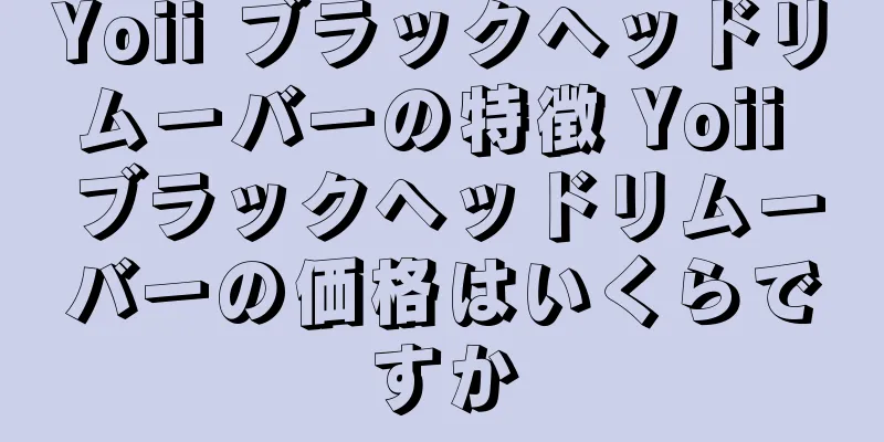 Yoii ブラックヘッドリムーバーの特徴 Yoii ブラックヘッドリムーバーの価格はいくらですか