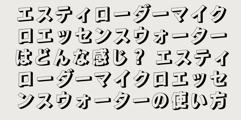 エスティローダーマイクロエッセンスウォーターはどんな感じ？ エスティローダーマイクロエッセンスウォーターの使い方