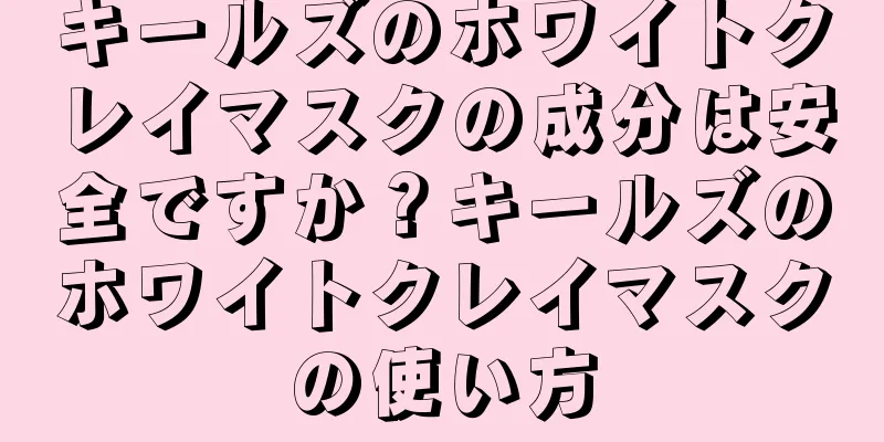 キールズのホワイトクレイマスクの成分は安全ですか？キールズのホワイトクレイマスクの使い方