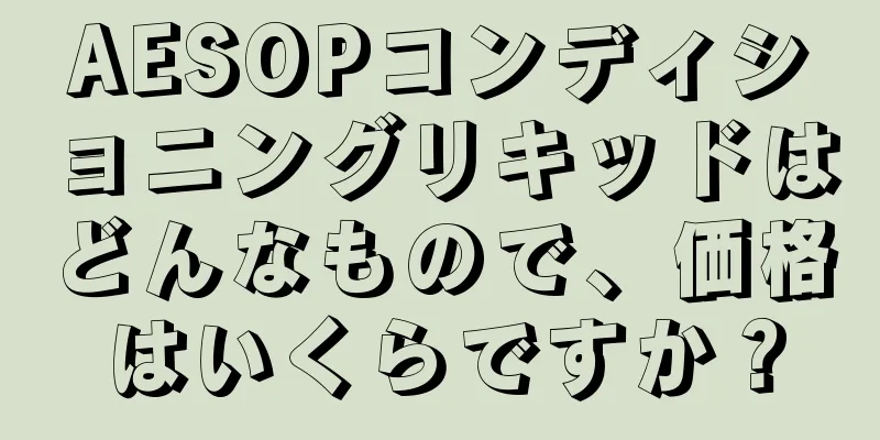 AESOPコンディショニングリキッドはどんなもので、価格はいくらですか？
