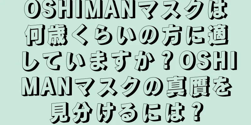 OSHIMANマスクは何歳くらいの方に適していますか？OSHIMANマスクの真贋を見分けるには？