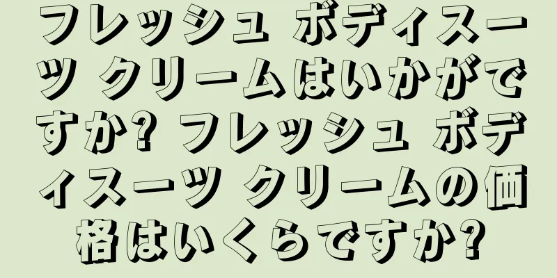 フレッシュ ボディスーツ クリームはいかがですか? フレッシュ ボディスーツ クリームの価格はいくらですか?