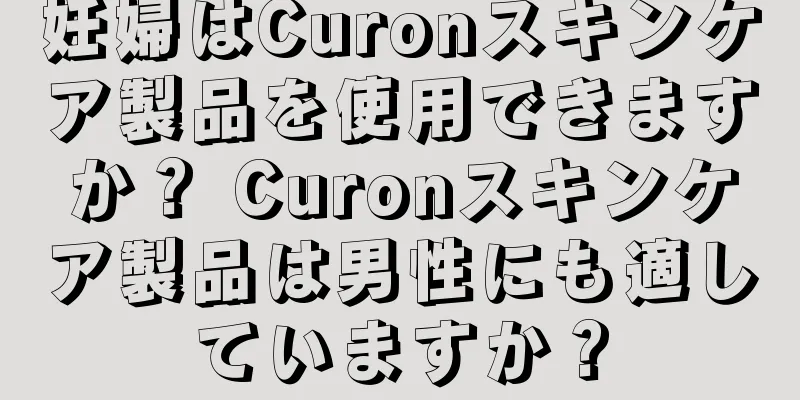 妊婦はCuronスキンケア製品を使用できますか？ Curonスキンケア製品は男性にも適していますか？