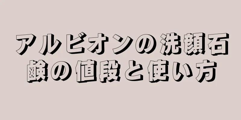 アルビオンの洗顔石鹸の値段と使い方