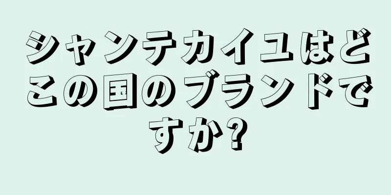 シャンテカイユはどこの国のブランドですか?