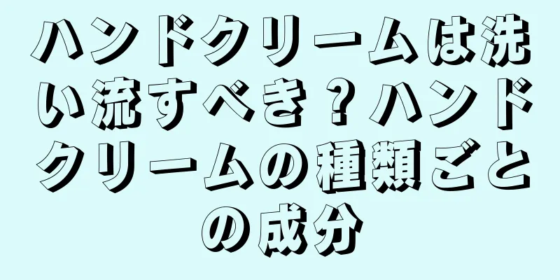ハンドクリームは洗い流すべき？ハンドクリームの種類ごとの成分