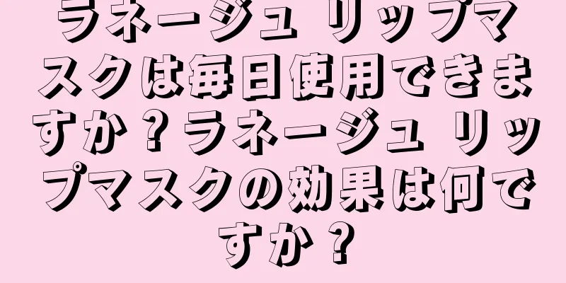 ラネージュ リップマスクは毎日使用できますか？ラネージュ リップマスクの効果は何ですか？