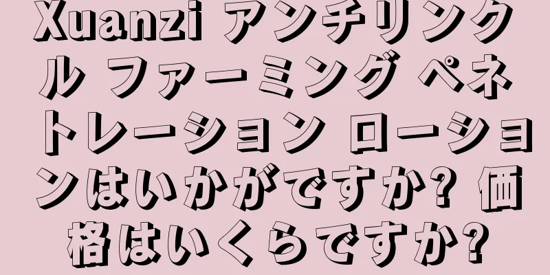 Xuanzi アンチリンクル ファーミング ペネトレーション ローションはいかがですか? 価格はいくらですか?