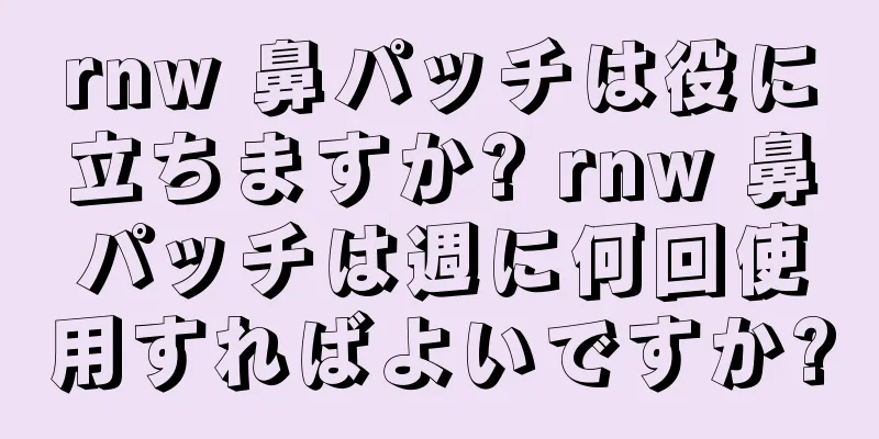 rnw 鼻パッチは役に立ちますか? rnw 鼻パッチは週に何回使用すればよいですか?