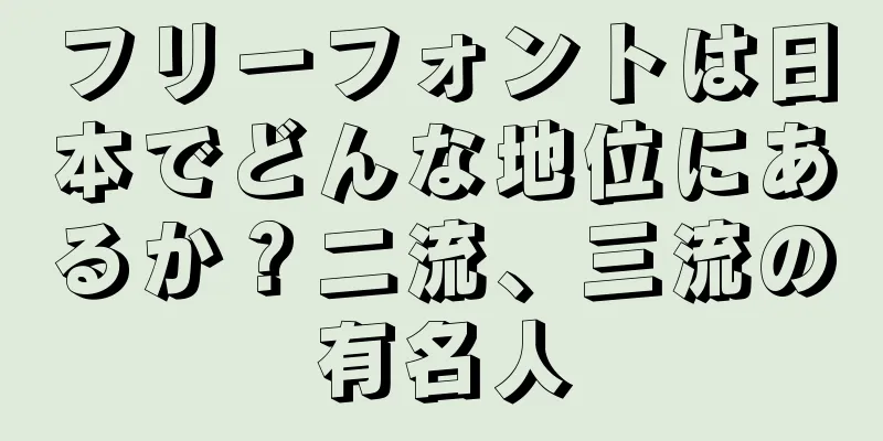 フリーフォントは日本でどんな地位にあるか？二流、三流の有名人