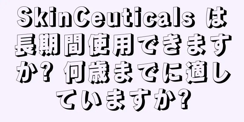 SkinCeuticals は長期間使用できますか? 何歳までに適していますか?