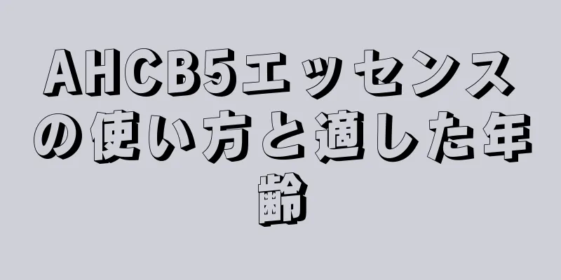 AHCB5エッセンスの使い方と適した年齢