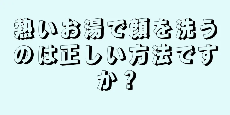 熱いお湯で顔を洗うのは正しい方法ですか？