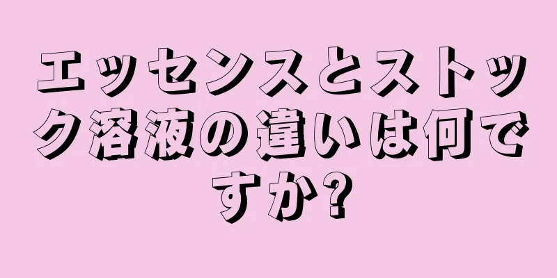 エッセンスとストック溶液の違いは何ですか?